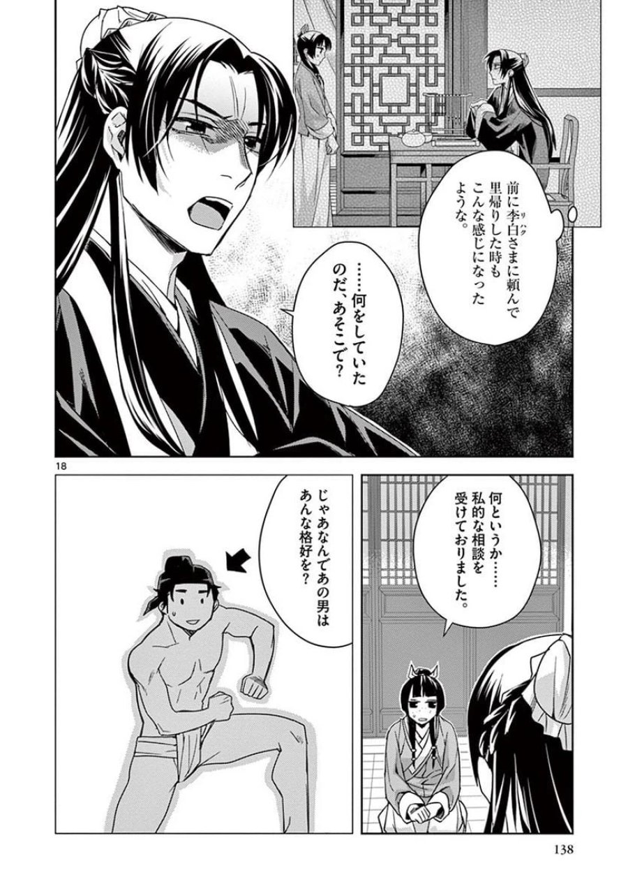 薬屋のひとりごと~猫猫の後宮謎解き手帳~ 第26話 - Trang 18