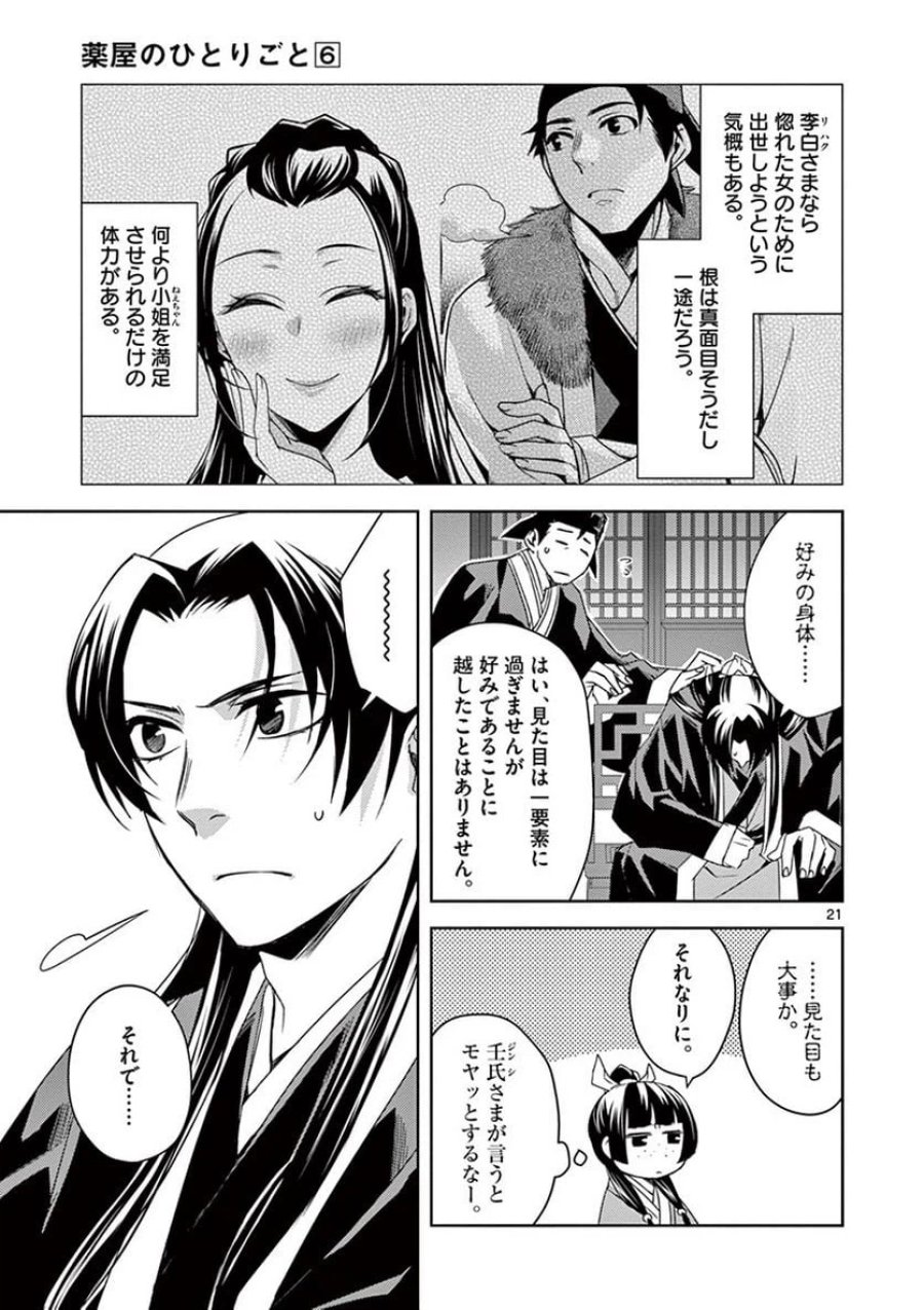 薬屋のひとりごと~猫猫の後宮謎解き手帳~ 第26話 - Trang 21