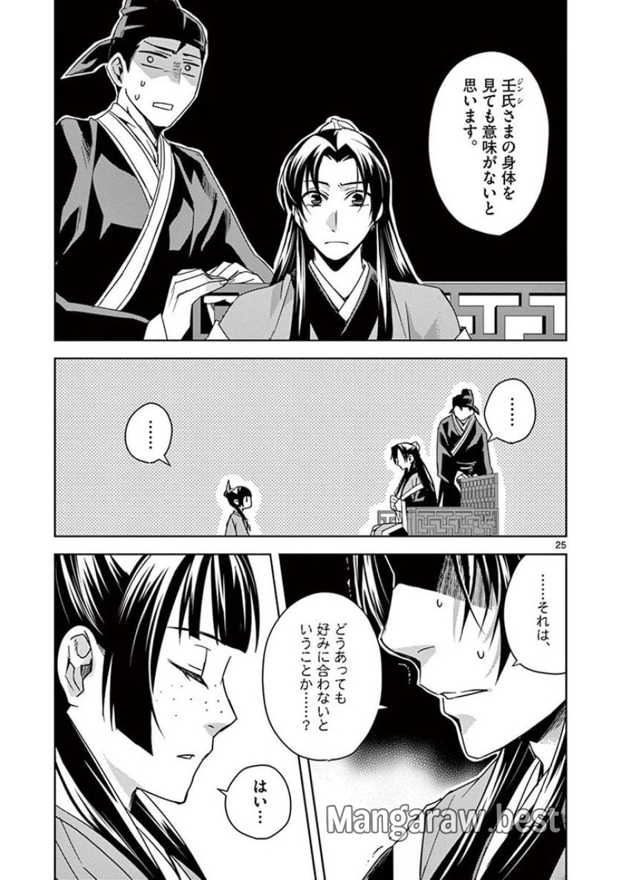薬屋のひとりごと~猫猫の後宮謎解き手帳~ 第26話 - Trang 25
