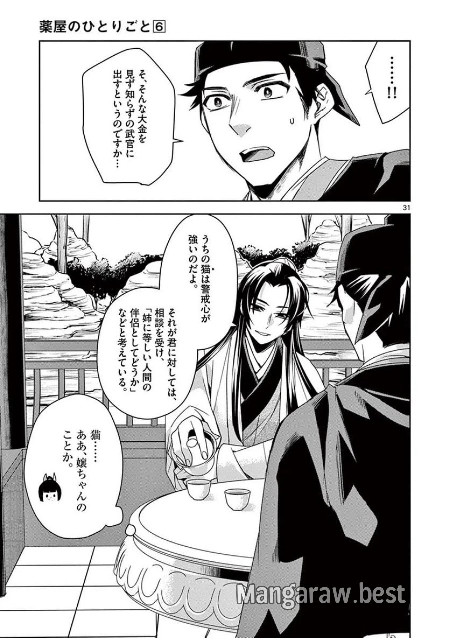 薬屋のひとりごと~猫猫の後宮謎解き手帳~ 第26話 - Trang 31