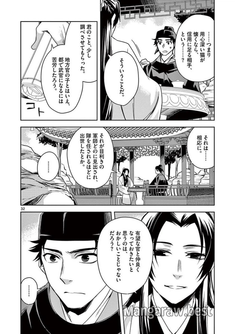 薬屋のひとりごと~猫猫の後宮謎解き手帳~ 第26話 - Trang 32