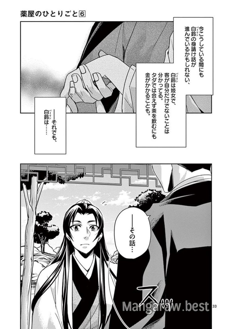 薬屋のひとりごと~猫猫の後宮謎解き手帳~ 第26話 - Trang 33