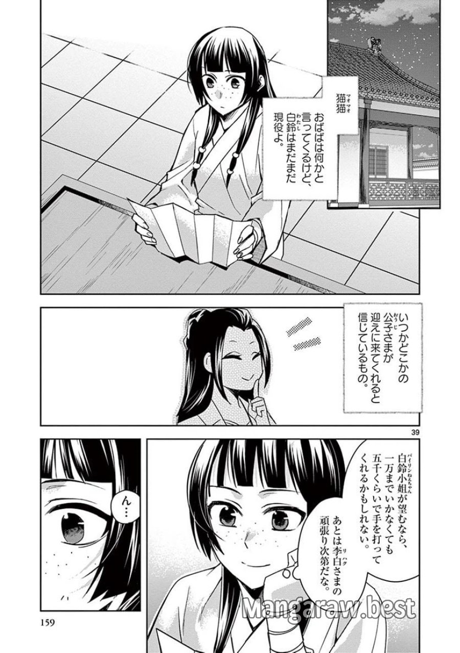 薬屋のひとりごと~猫猫の後宮謎解き手帳~ 第26話 - Trang 39