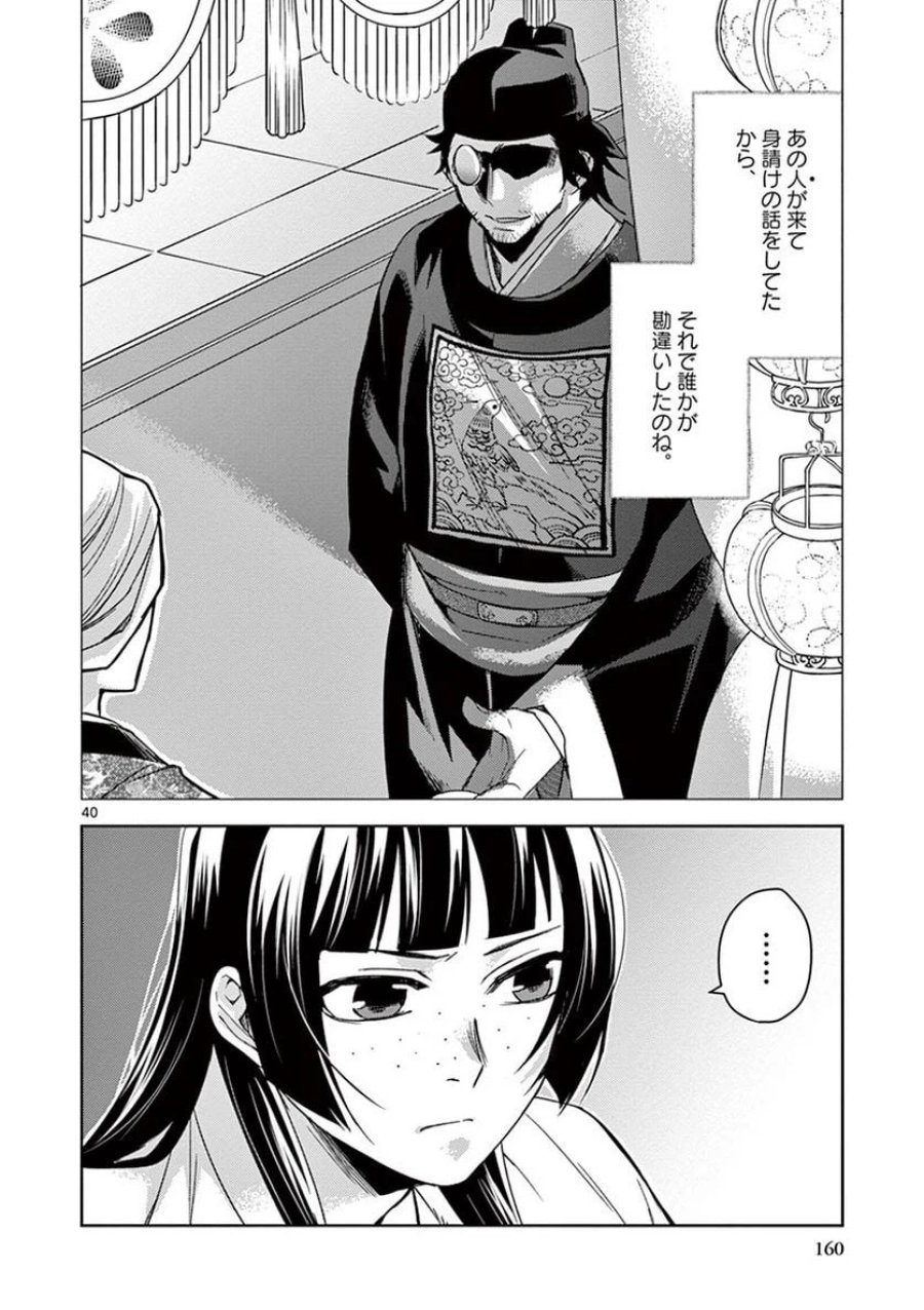 薬屋のひとりごと~猫猫の後宮謎解き手帳~ 第26話 - Trang 40