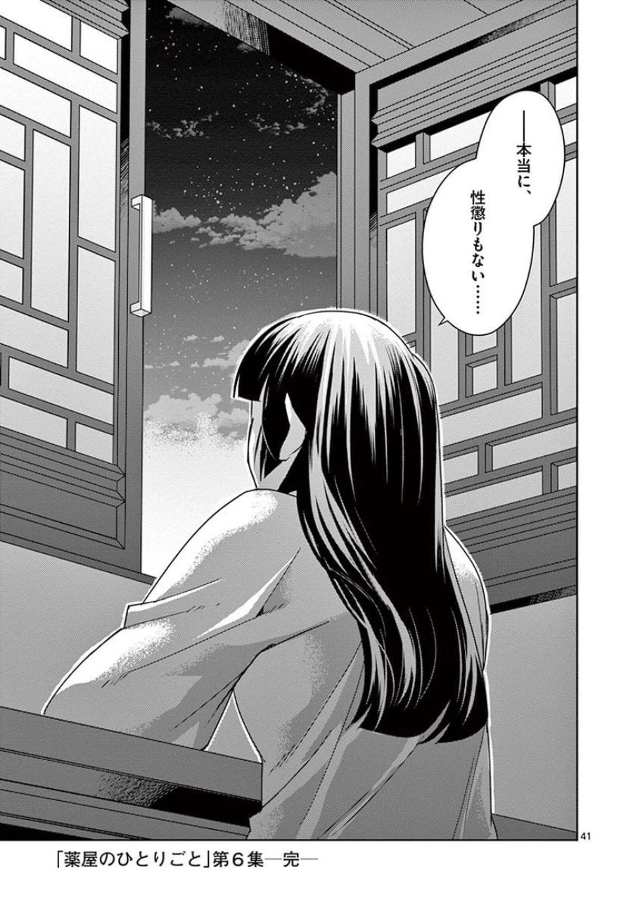 薬屋のひとりごと~猫猫の後宮謎解き手帳~ 第26話 - Trang 41