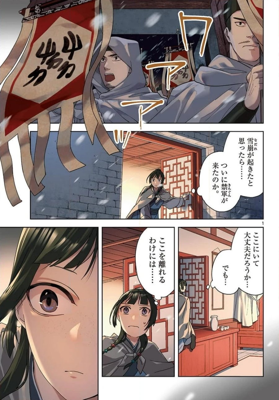 薬屋のひとりごと~猫猫の後宮謎解き手帳~ 第77話 - Trang 1