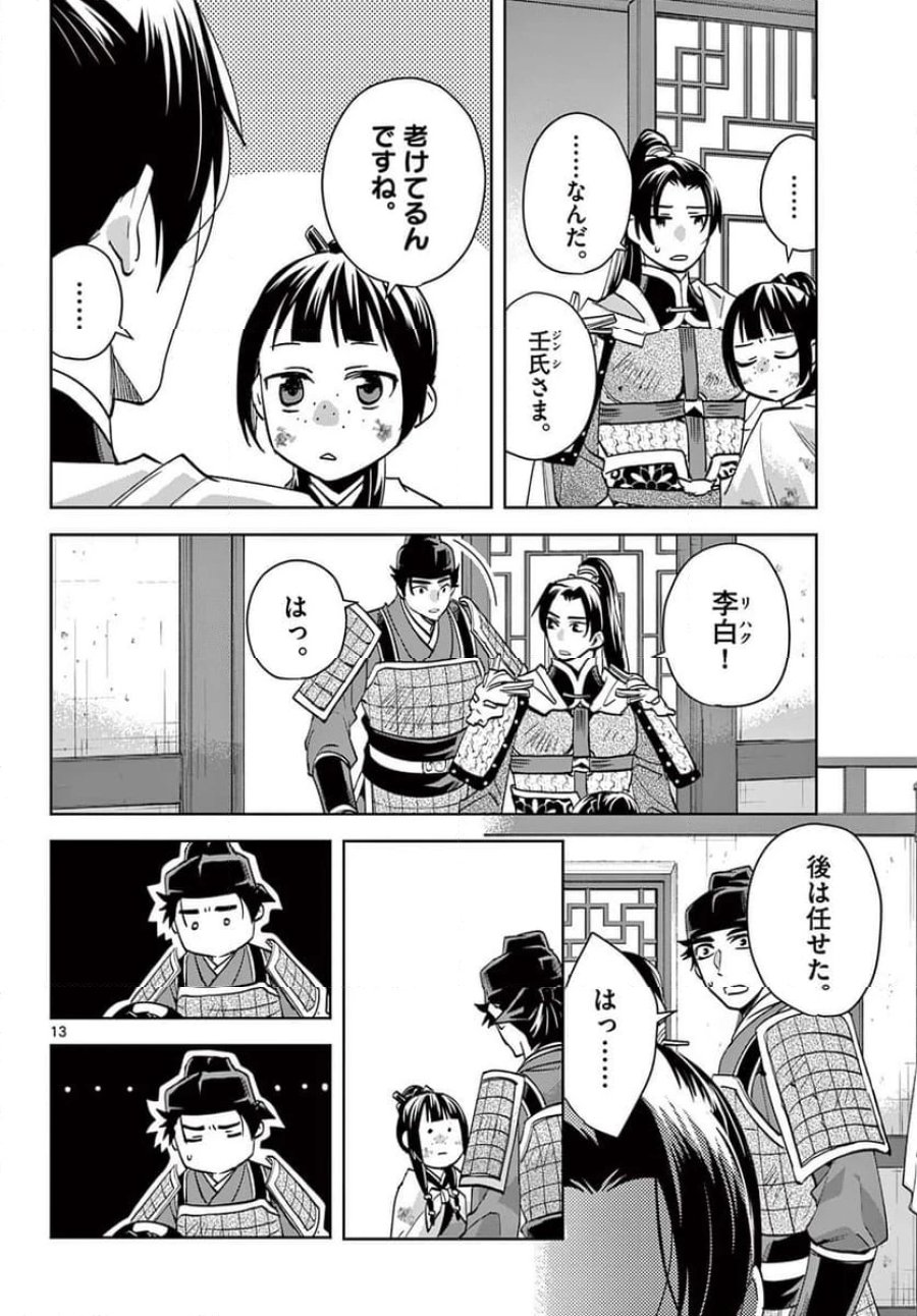 薬屋のひとりごと~猫猫の後宮謎解き手帳~ 第77話 - Trang 14