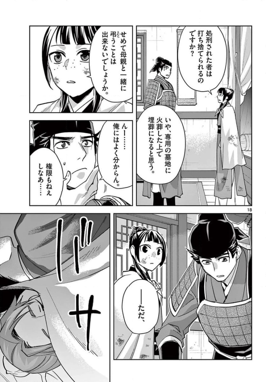 薬屋のひとりごと~猫猫の後宮謎解き手帳~ 第77話 - Trang 19