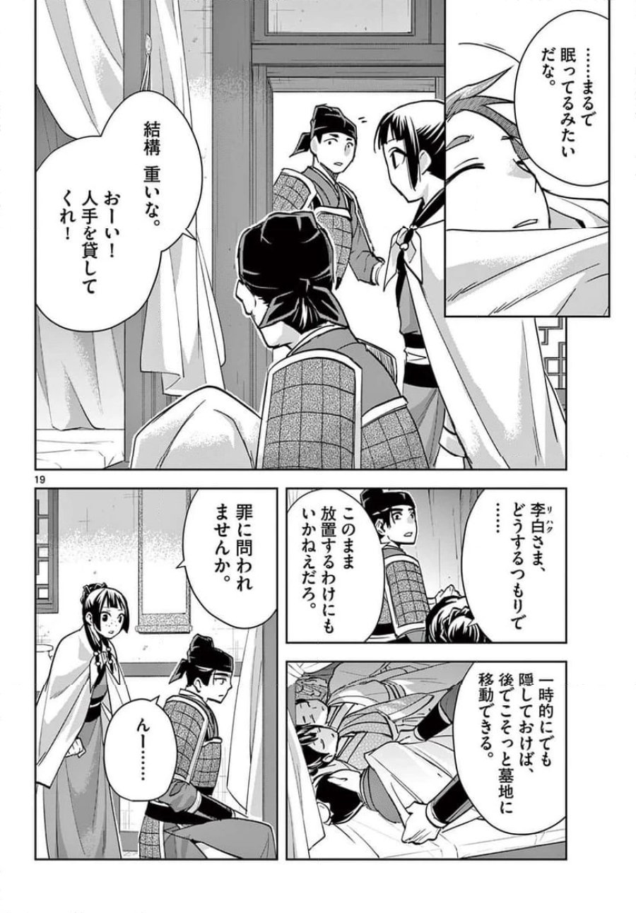 薬屋のひとりごと~猫猫の後宮謎解き手帳~ 第77話 - Trang 20
