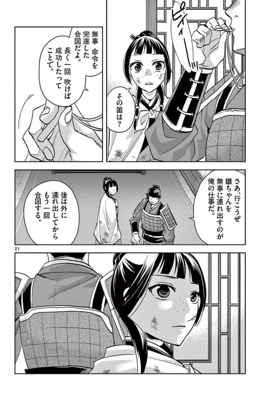 薬屋のひとりごと~猫猫の後宮謎解き手帳~ 第77話 - Trang 22