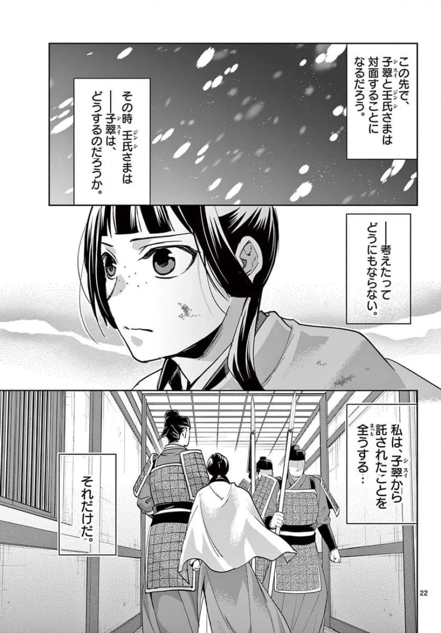 薬屋のひとりごと~猫猫の後宮謎解き手帳~ 第77話 - Trang 23