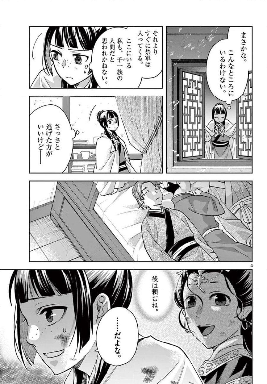 薬屋のひとりごと~猫猫の後宮謎解き手帳~ 第77話 - Trang 5