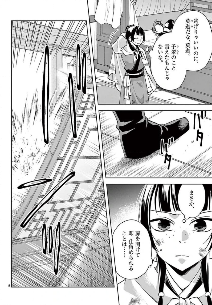 薬屋のひとりごと~猫猫の後宮謎解き手帳~ 第77話 - Trang 6