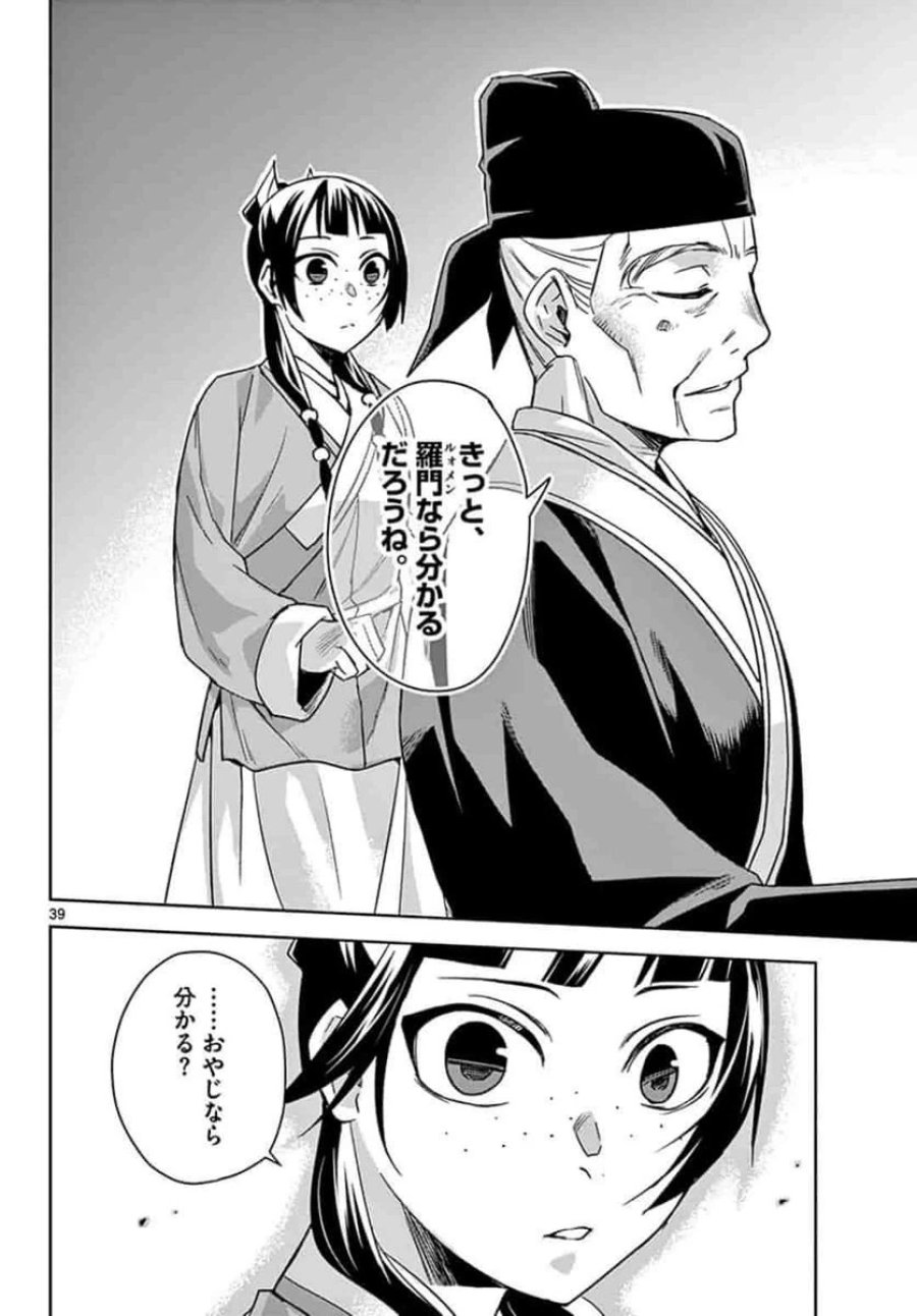薬屋のひとりごと~猫猫の後宮謎解き手帳~ 第42.2話 - Trang 17