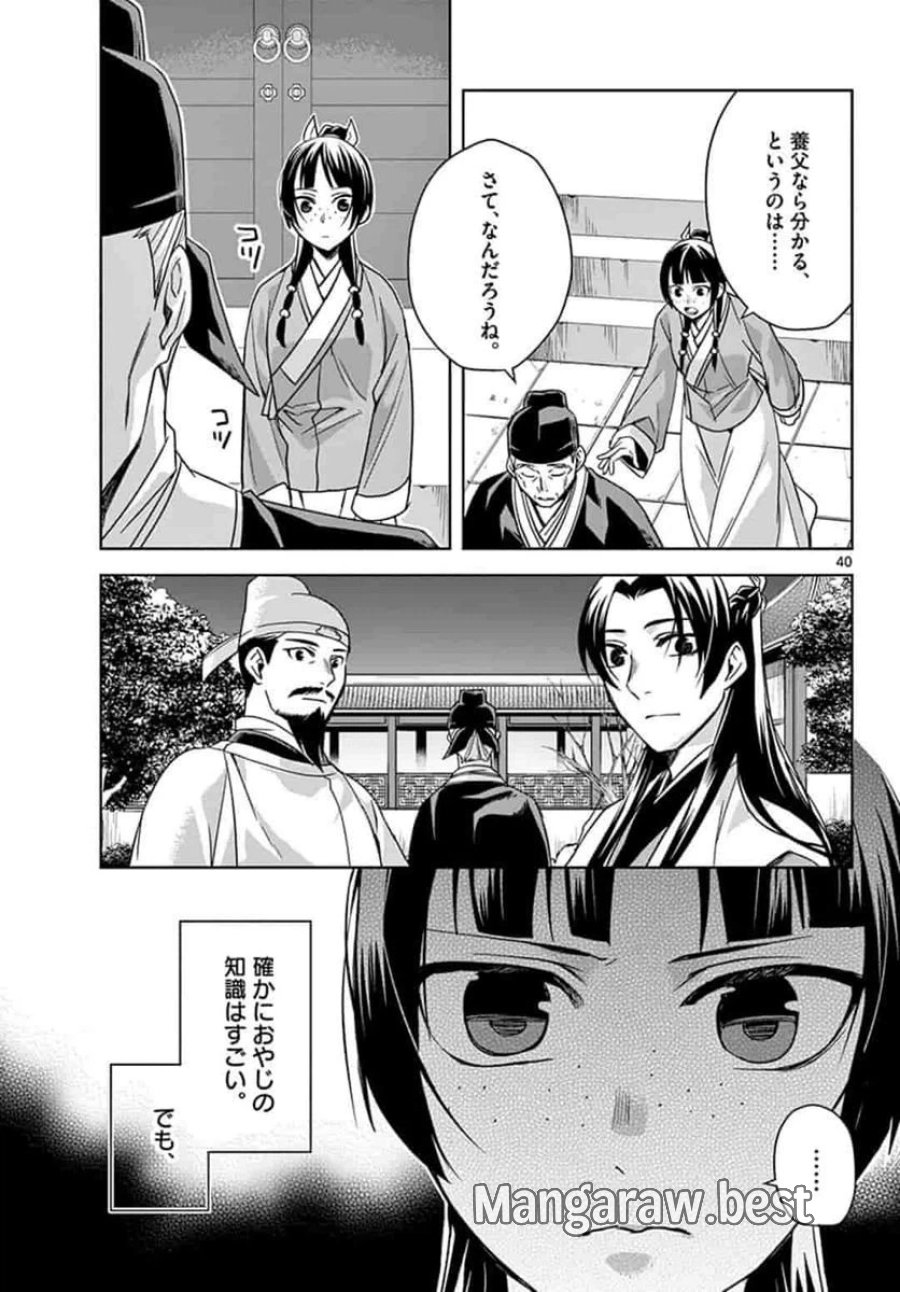 薬屋のひとりごと~猫猫の後宮謎解き手帳~ 第42.2話 - Trang 18