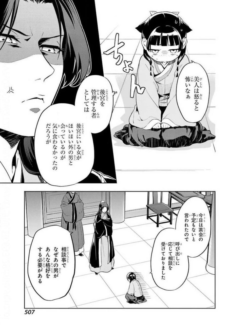 薬屋のひとりごと~猫猫の後宮謎解き手帳~ 第35.2話 - Trang 14