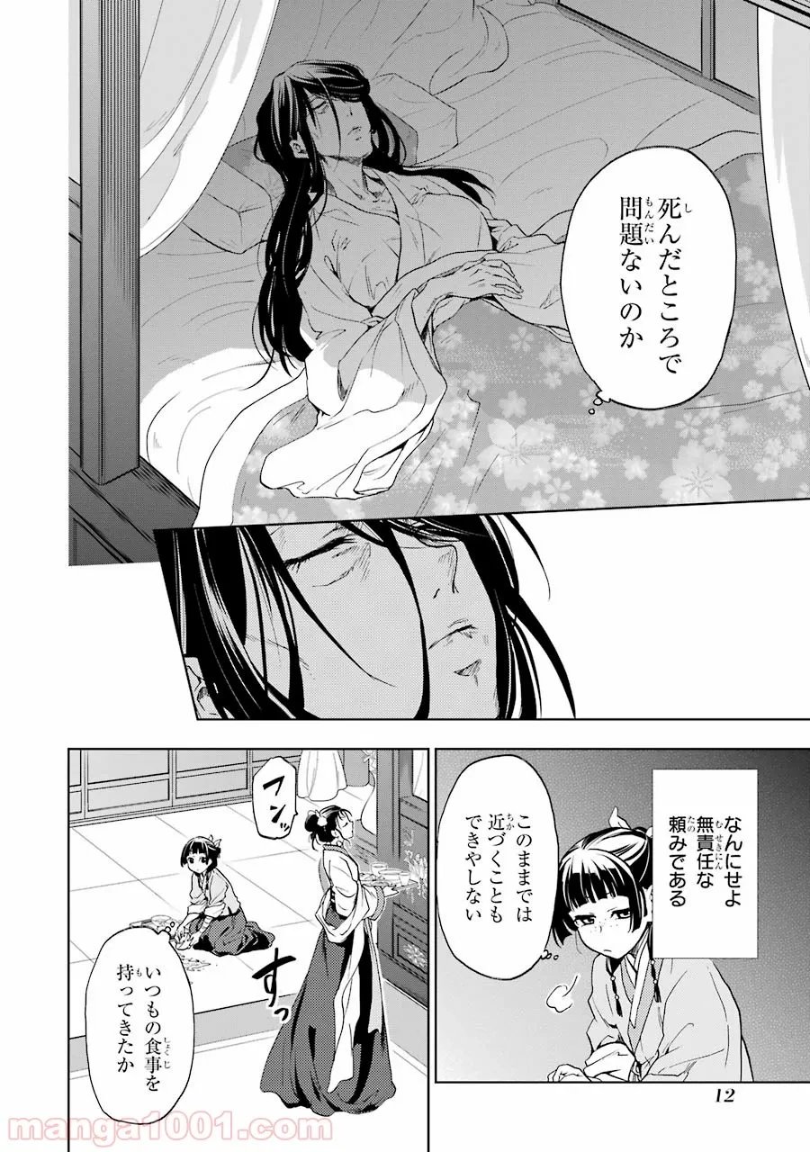 薬屋のひとりごと~猫猫の後宮謎解き手帳~ 第5話 - Trang 8