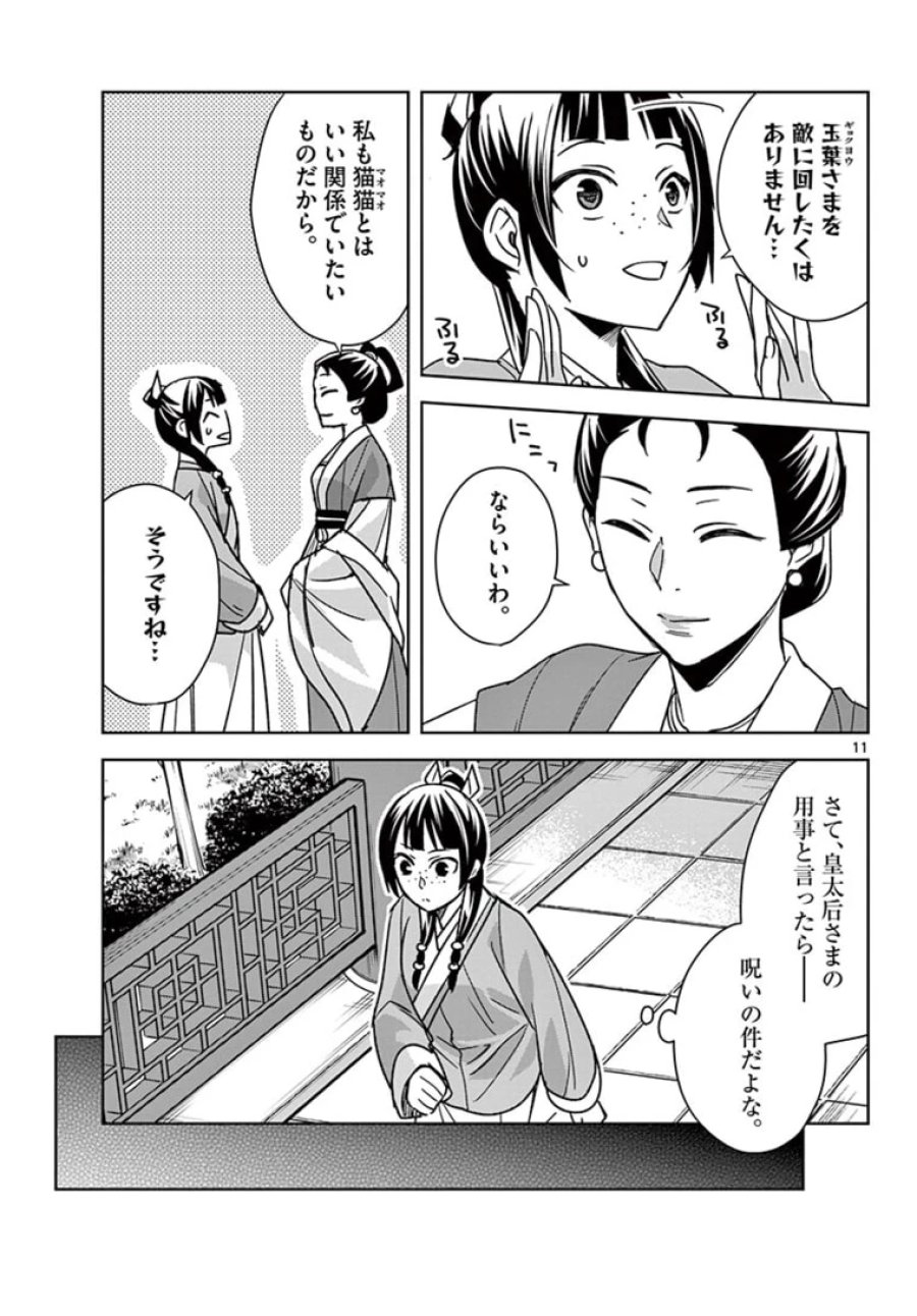 薬屋のひとりごと~猫猫の後宮謎解き手帳~ 第45.1話 - Trang 11
