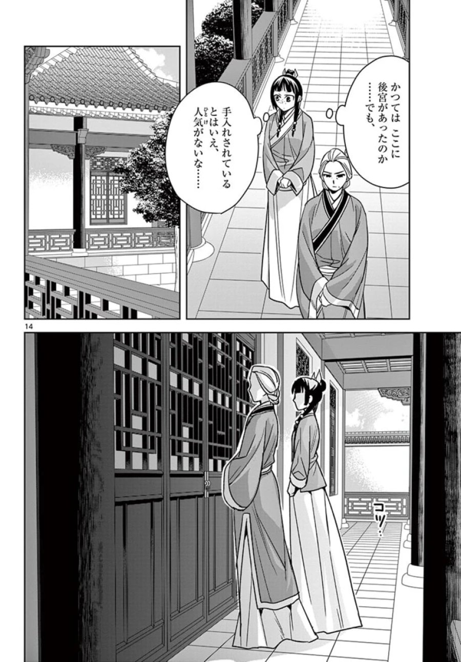 薬屋のひとりごと~猫猫の後宮謎解き手帳~ 第45.1話 - Trang 14