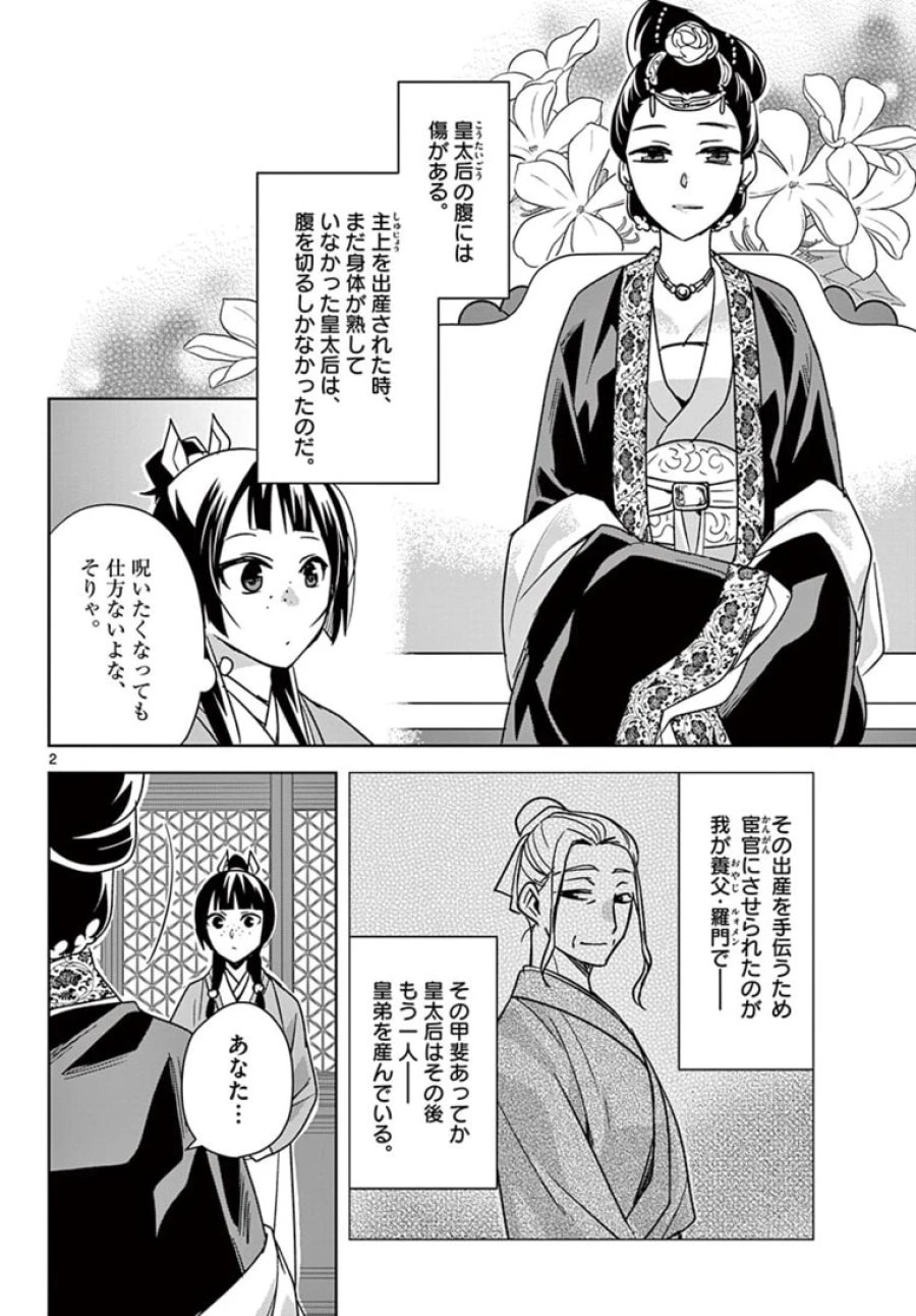 薬屋のひとりごと~猫猫の後宮謎解き手帳~ 第45.1話 - Trang 2