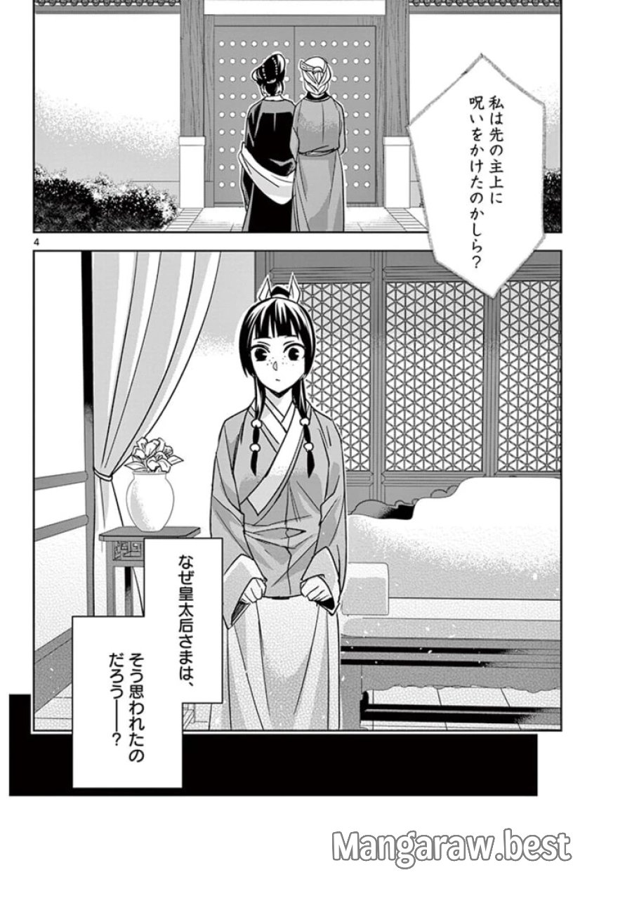 薬屋のひとりごと~猫猫の後宮謎解き手帳~ 第45.1話 - Trang 4