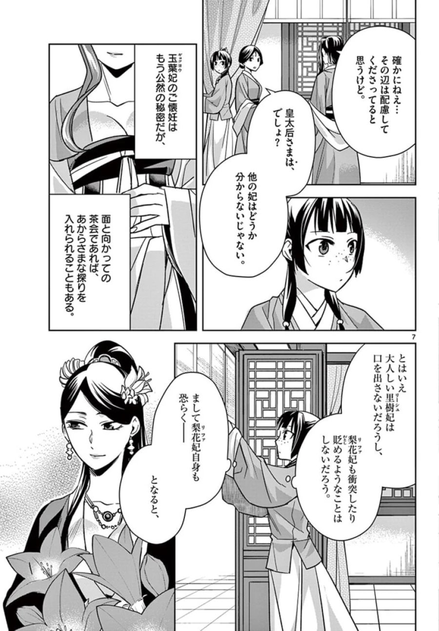 薬屋のひとりごと~猫猫の後宮謎解き手帳~ 第45.1話 - Trang 7