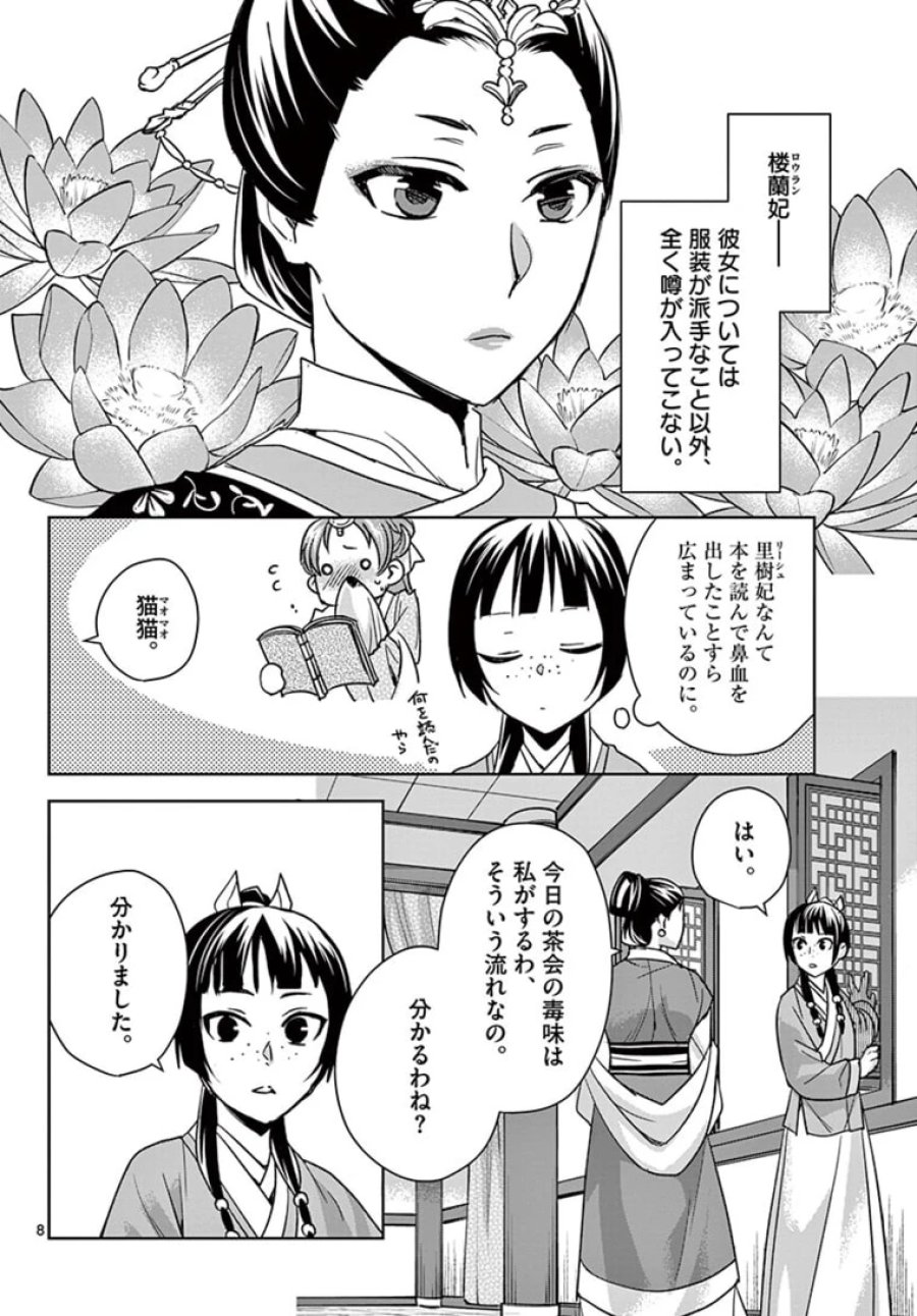 薬屋のひとりごと~猫猫の後宮謎解き手帳~ 第45.1話 - Trang 8