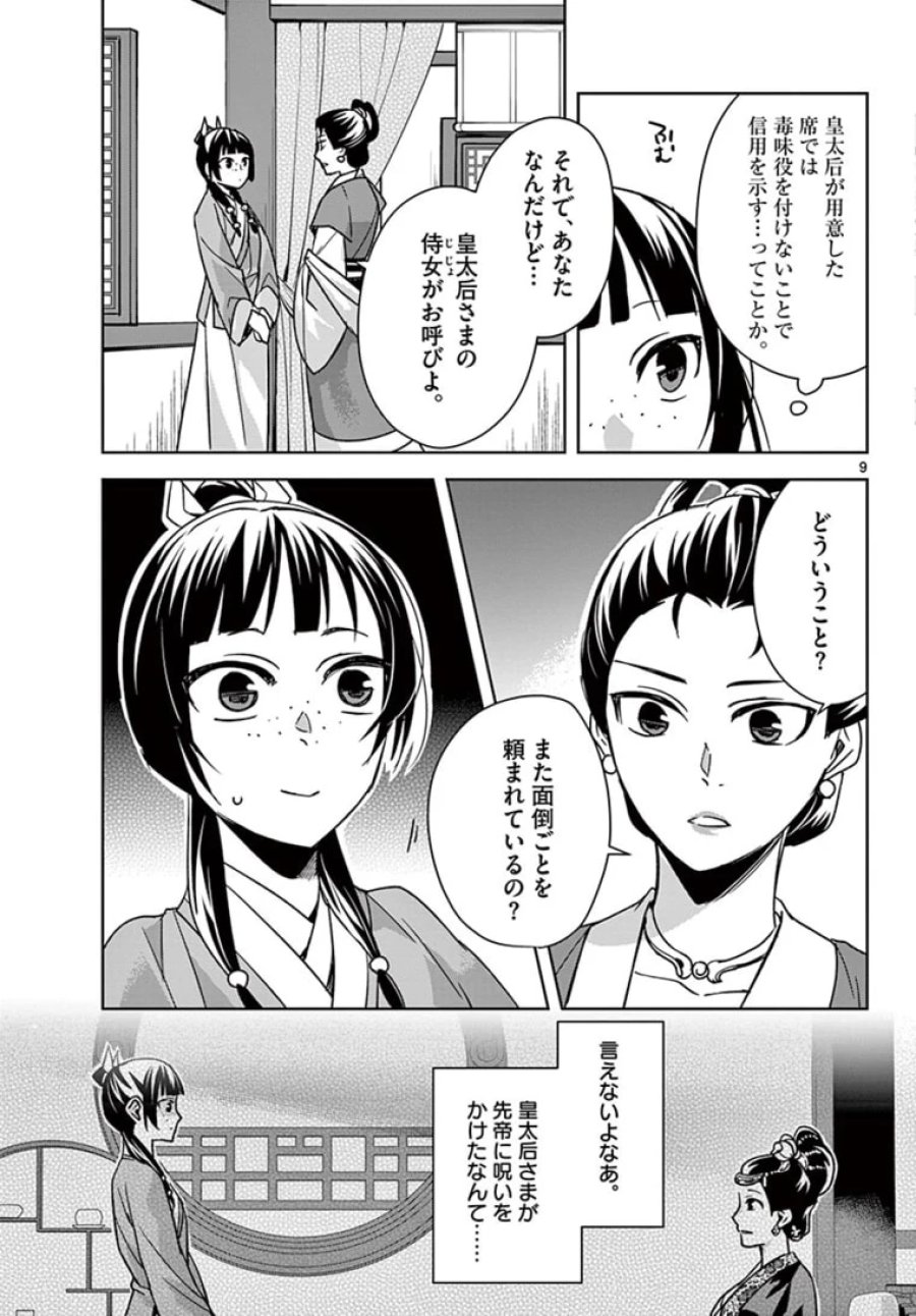 薬屋のひとりごと~猫猫の後宮謎解き手帳~ 第45.1話 - Trang 9