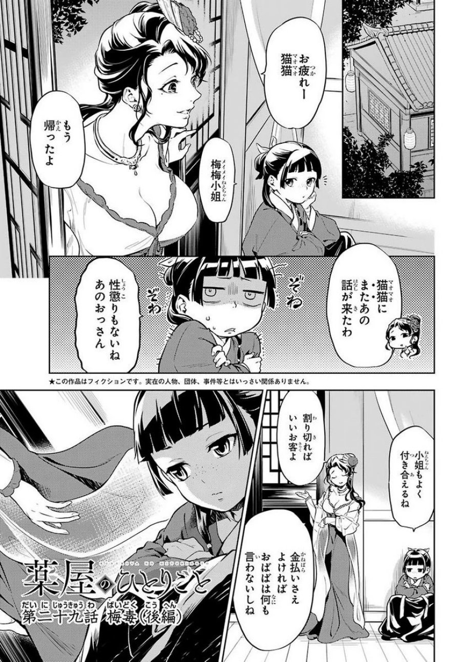 薬屋のひとりごと~猫猫の後宮謎解き手帳~ 第29.2話 - Trang 1