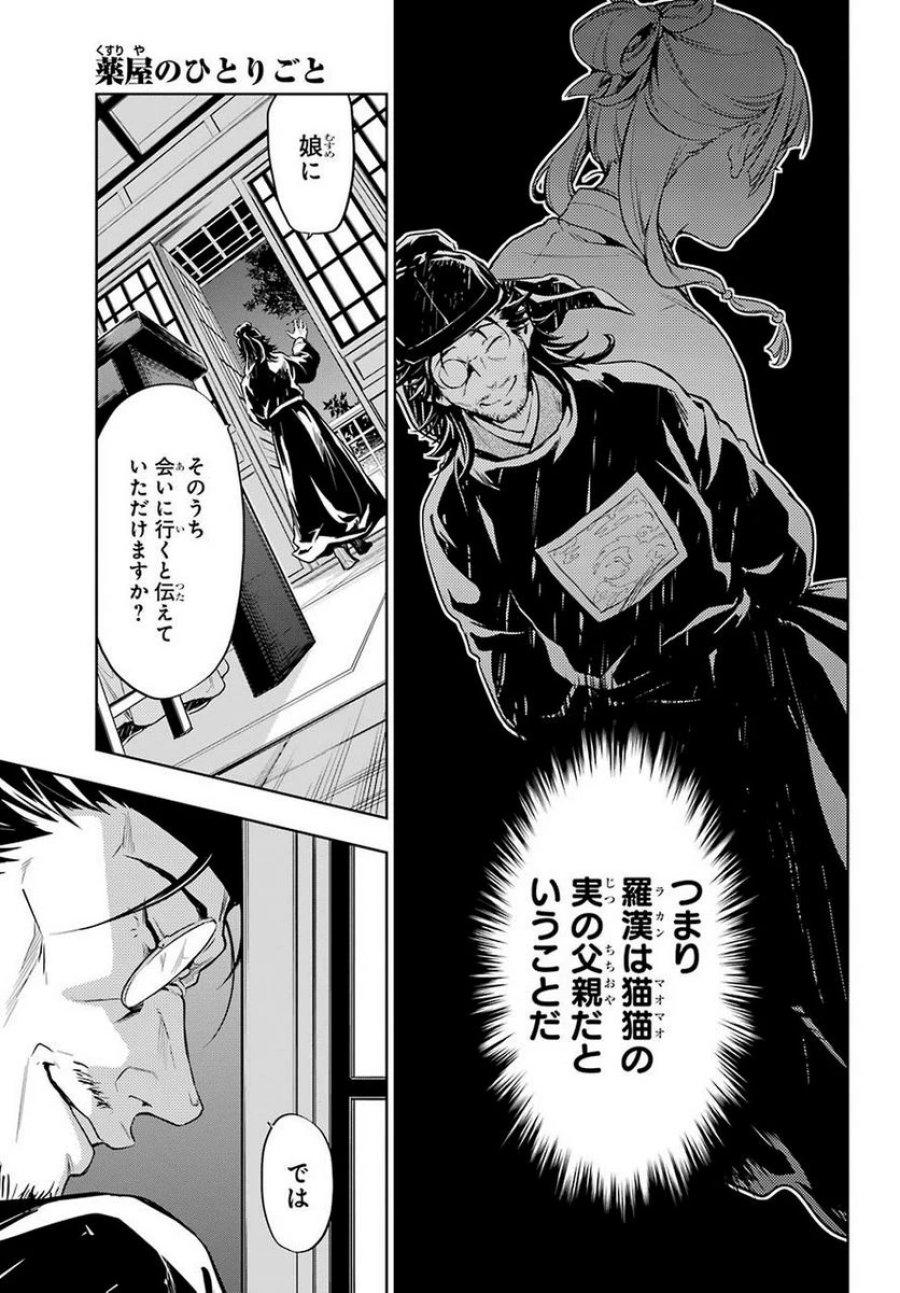 薬屋のひとりごと~猫猫の後宮謎解き手帳~ 第29.2話 - Trang 11
