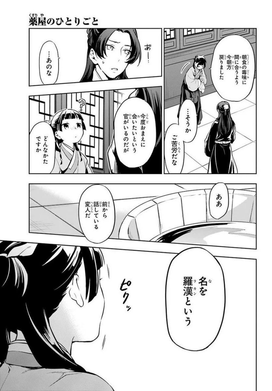 薬屋のひとりごと~猫猫の後宮謎解き手帳~ 第29.2話 - Trang 13