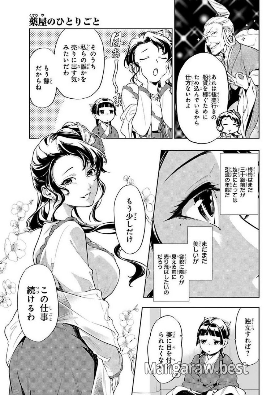 薬屋のひとりごと~猫猫の後宮謎解き手帳~ 第29.2話 - Trang 3