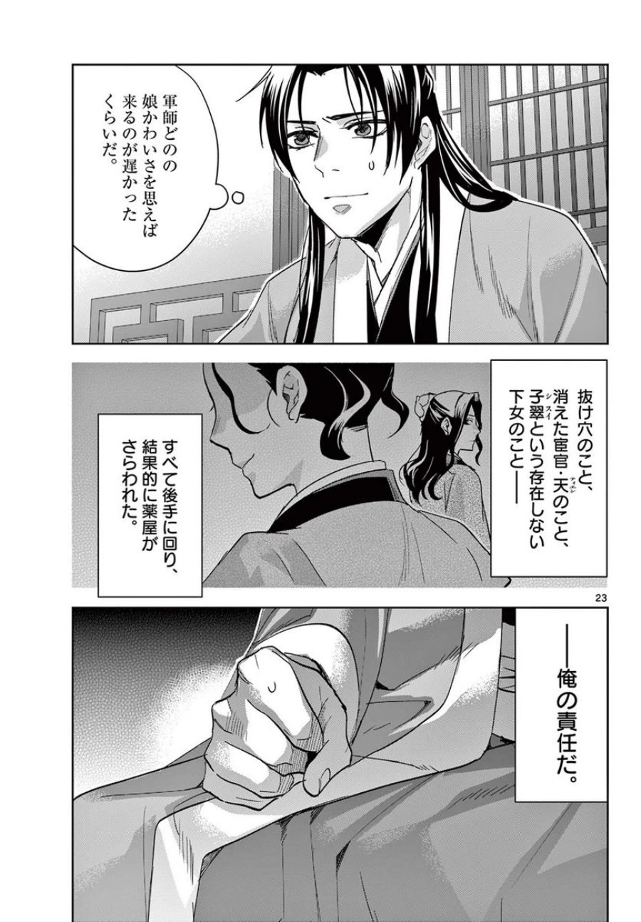 薬屋のひとりごと~猫猫の後宮謎解き手帳~ 第69.2話 - Trang 5