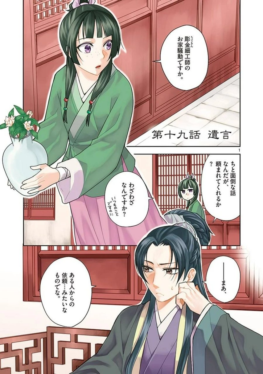 薬屋のひとりごと~猫猫の後宮謎解き手帳~ 第19話 - Trang 1