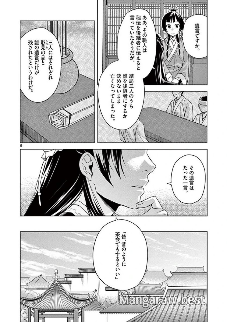 薬屋のひとりごと~猫猫の後宮謎解き手帳~ 第19話 - Trang 10