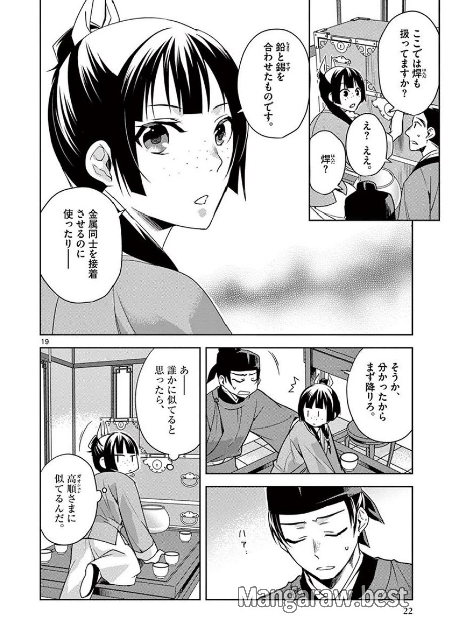 薬屋のひとりごと~猫猫の後宮謎解き手帳~ 第19話 - Trang 20