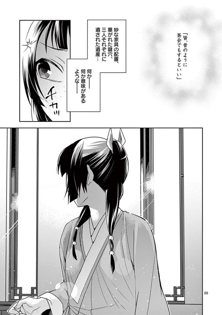 薬屋のひとりごと~猫猫の後宮謎解き手帳~ 第19話 - Trang 21