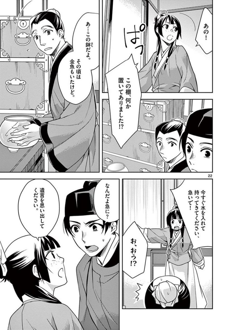 薬屋のひとりごと~猫猫の後宮謎解き手帳~ 第19話 - Trang 23