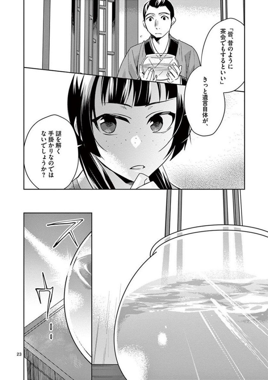 薬屋のひとりごと~猫猫の後宮謎解き手帳~ 第19話 - Trang 24