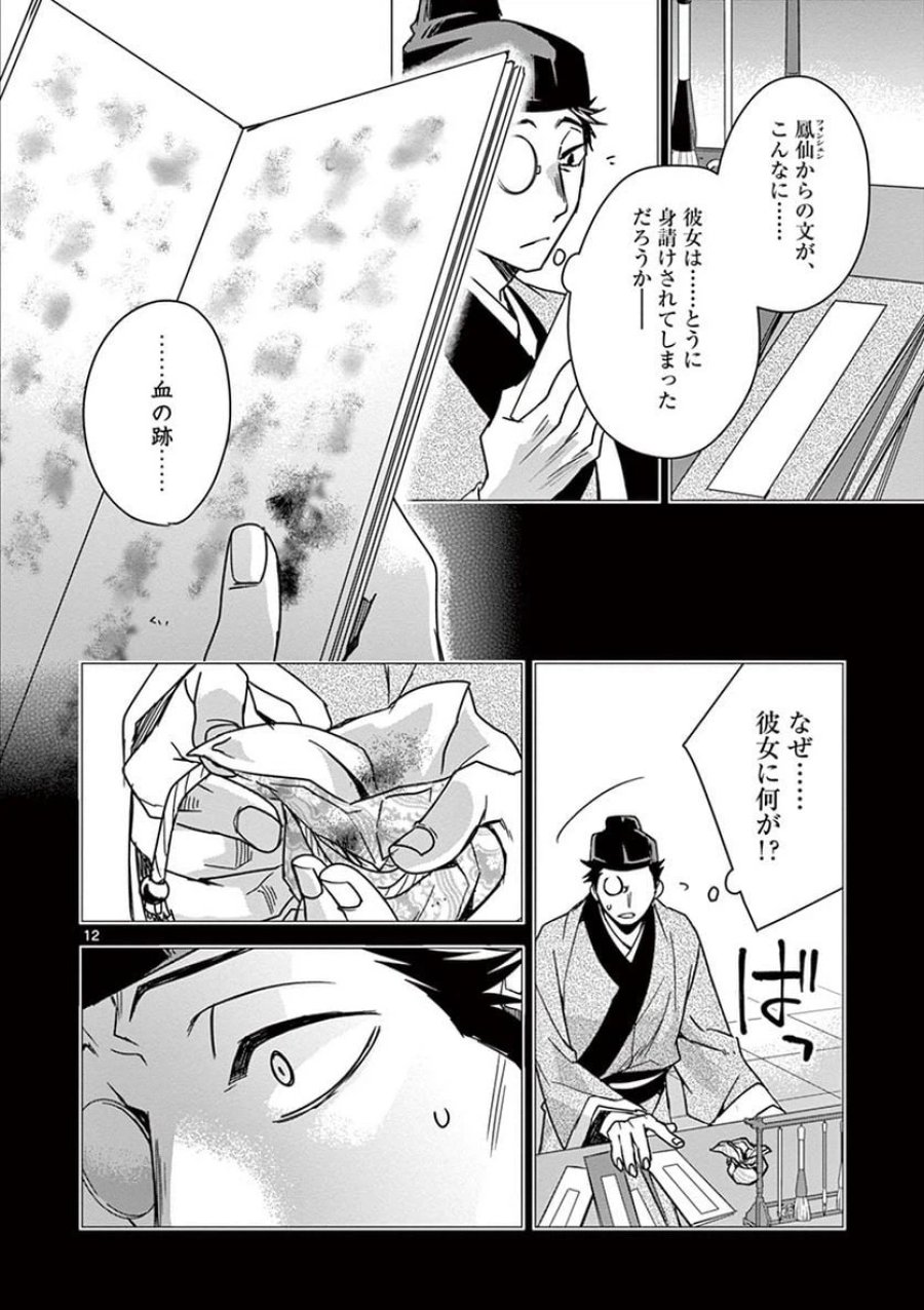 薬屋のひとりごと~猫猫の後宮謎解き手帳~ 第29話 - Trang 12