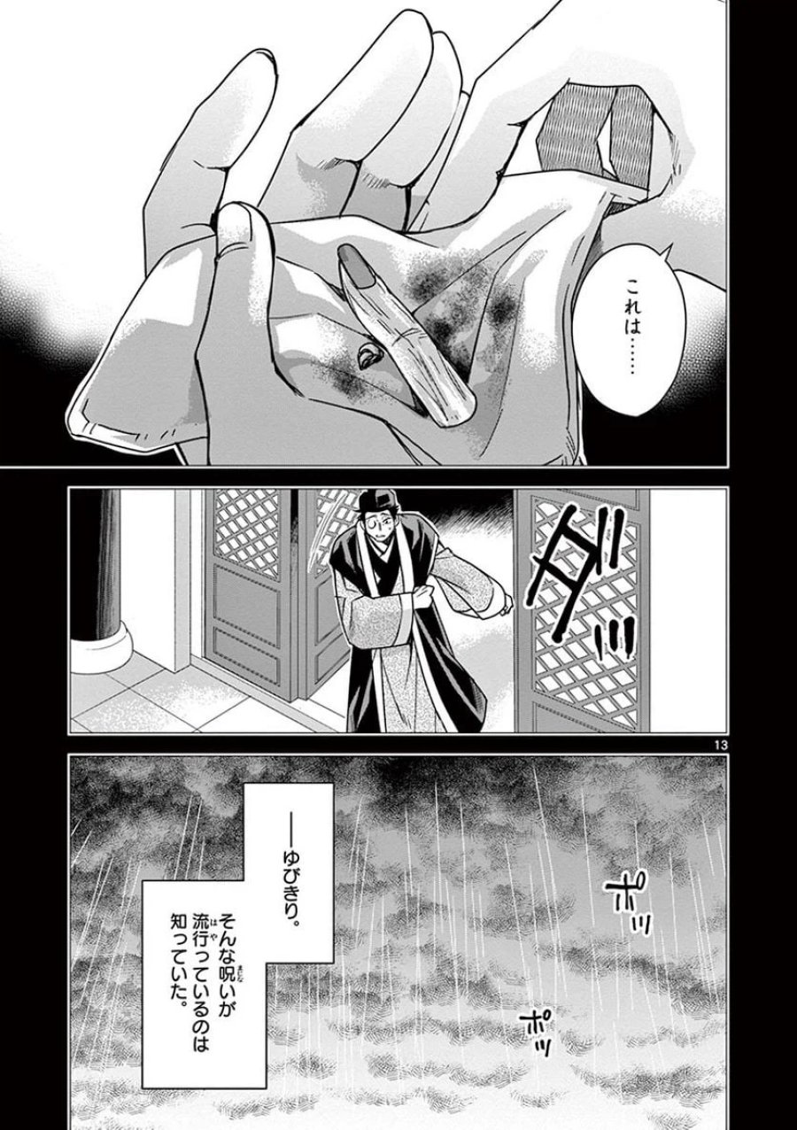 薬屋のひとりごと~猫猫の後宮謎解き手帳~ 第29話 - Trang 13