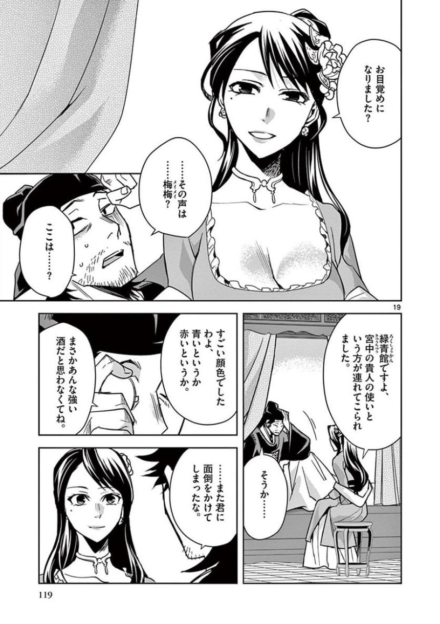 薬屋のひとりごと~猫猫の後宮謎解き手帳~ 第29話 - Trang 19