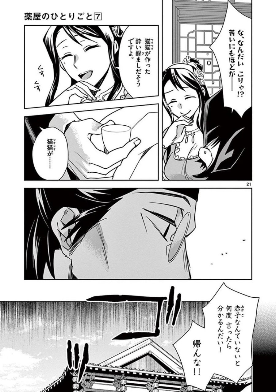 薬屋のひとりごと~猫猫の後宮謎解き手帳~ 第29話 - Trang 21