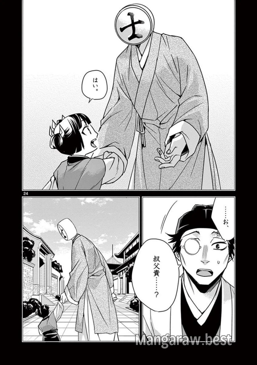 薬屋のひとりごと~猫猫の後宮謎解き手帳~ 第29話 - Trang 24