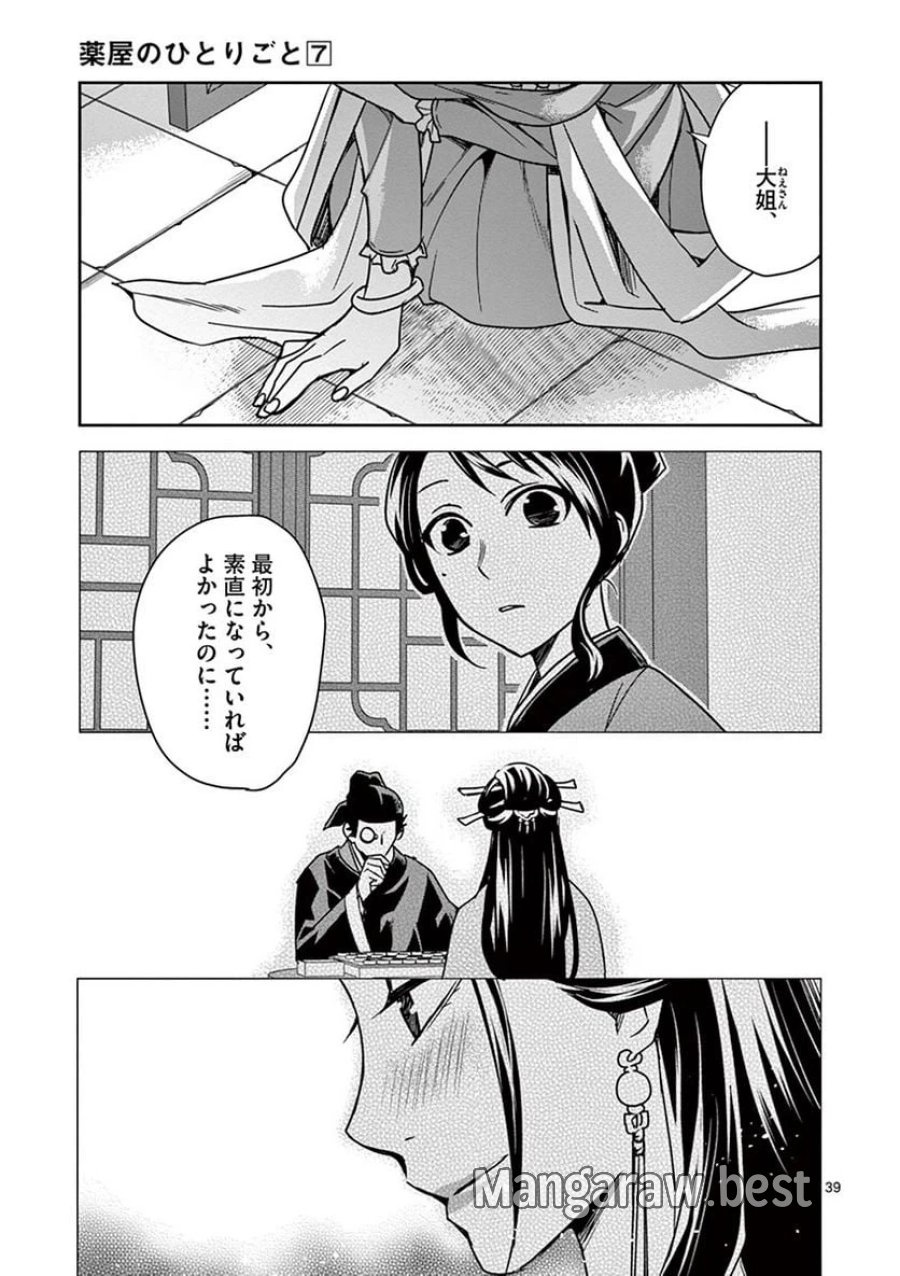薬屋のひとりごと~猫猫の後宮謎解き手帳~ 第29話 - Trang 39