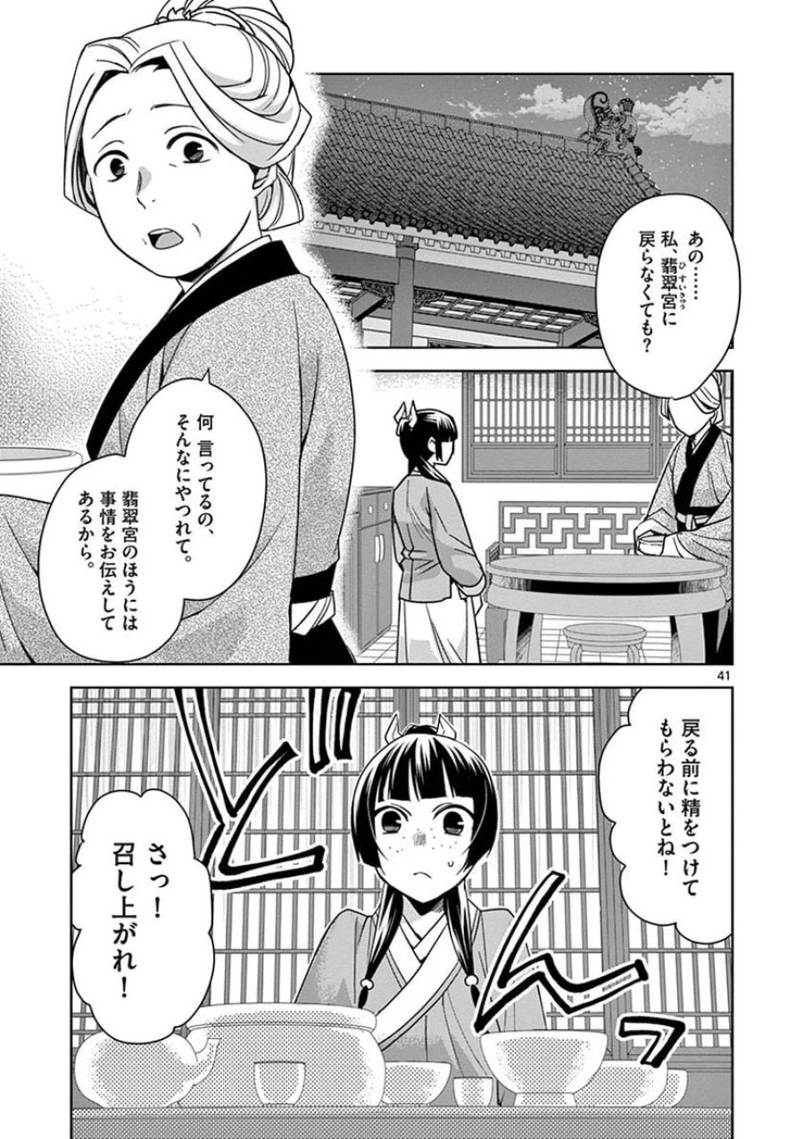 薬屋のひとりごと~猫猫の後宮謎解き手帳~ 第29話 - Trang 41