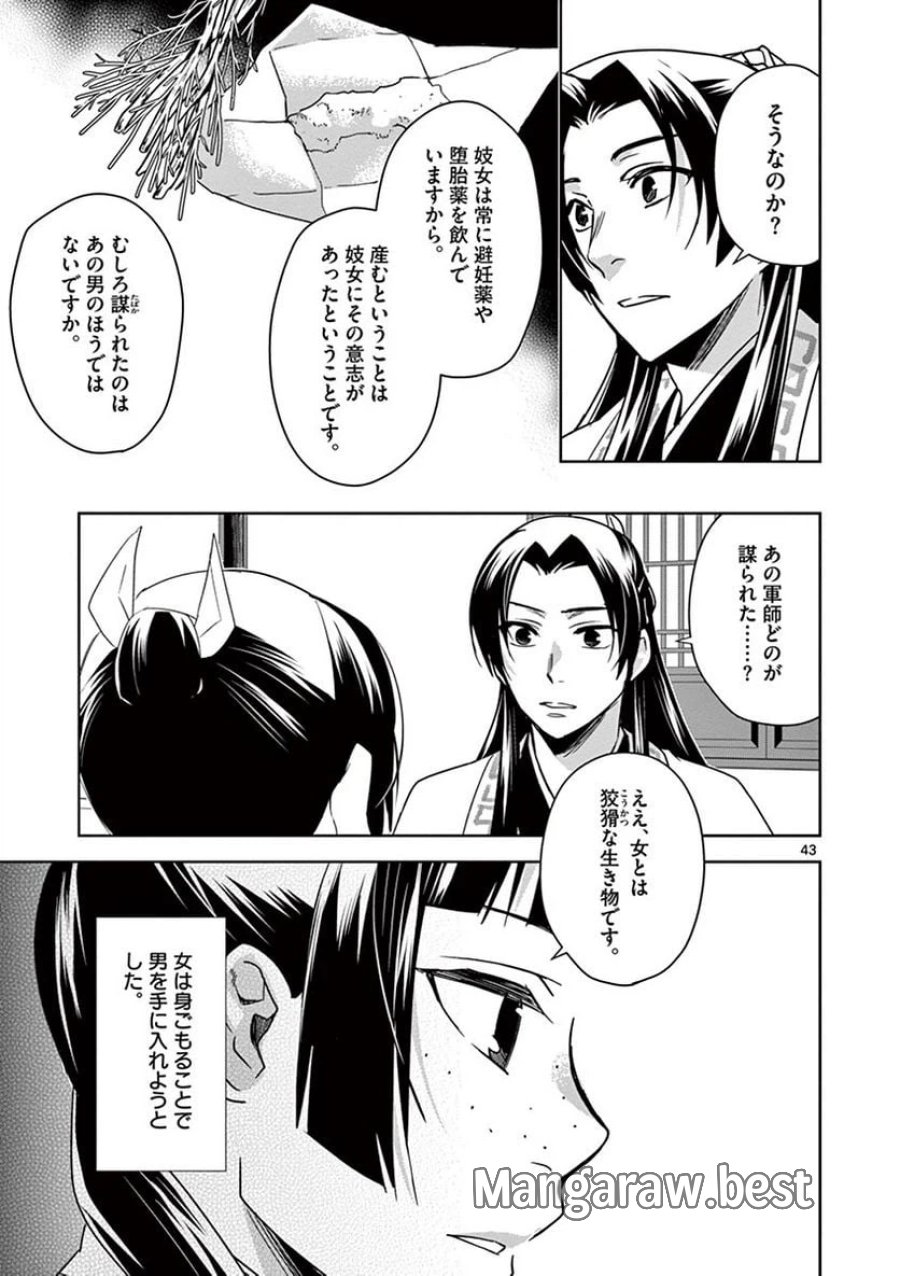 薬屋のひとりごと~猫猫の後宮謎解き手帳~ 第29話 - Trang 43