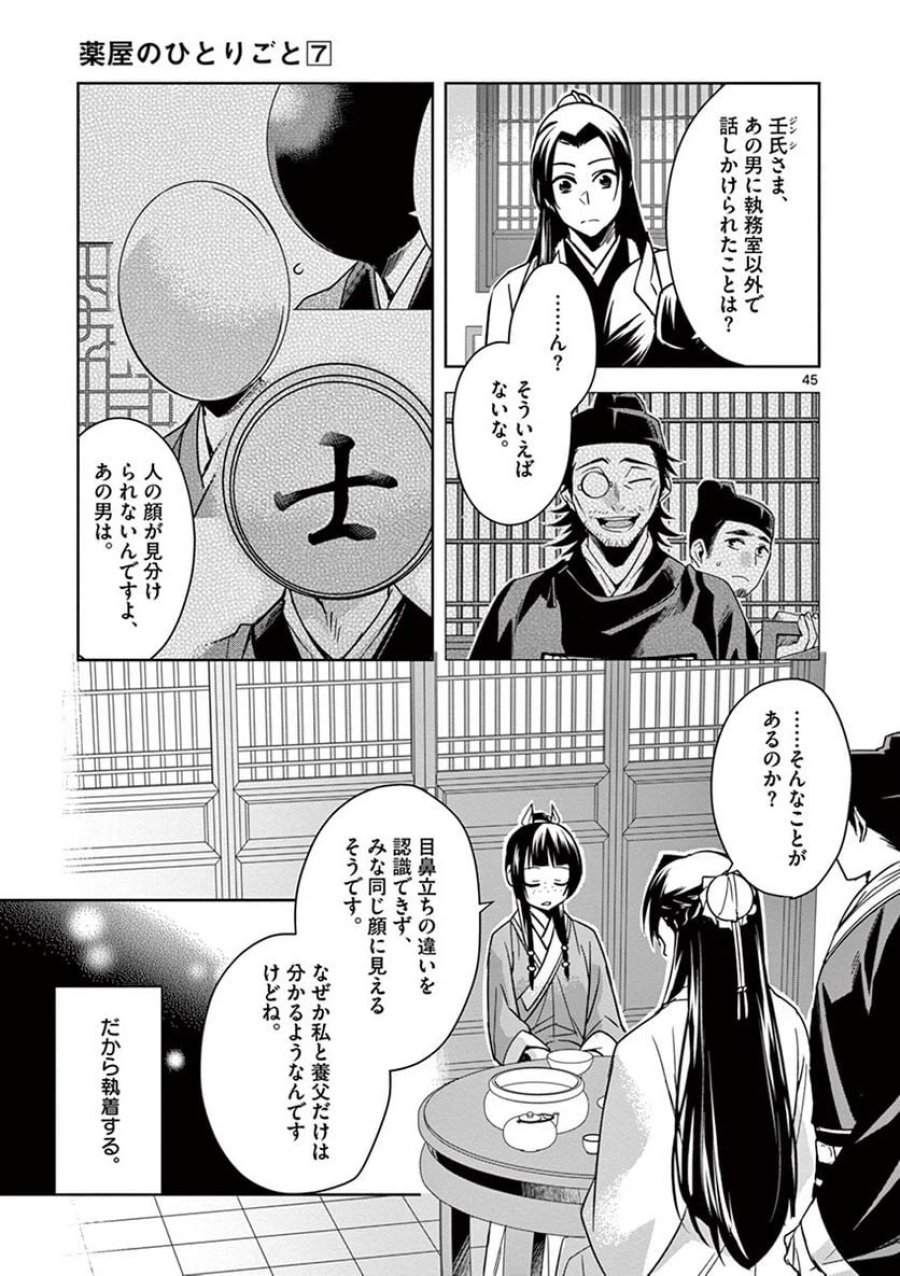 薬屋のひとりごと~猫猫の後宮謎解き手帳~ 第29話 - Trang 45