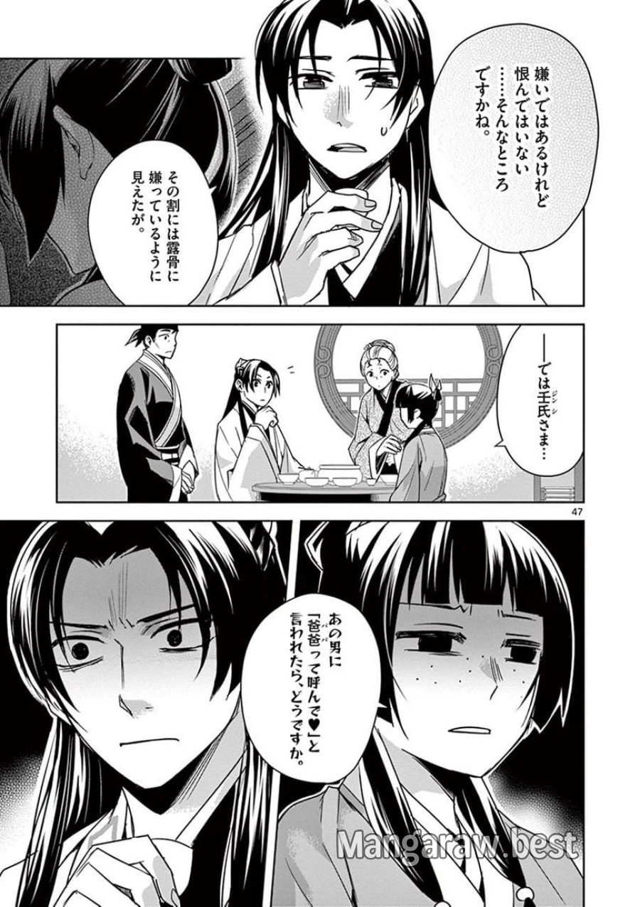 薬屋のひとりごと~猫猫の後宮謎解き手帳~ 第29話 - Trang 47