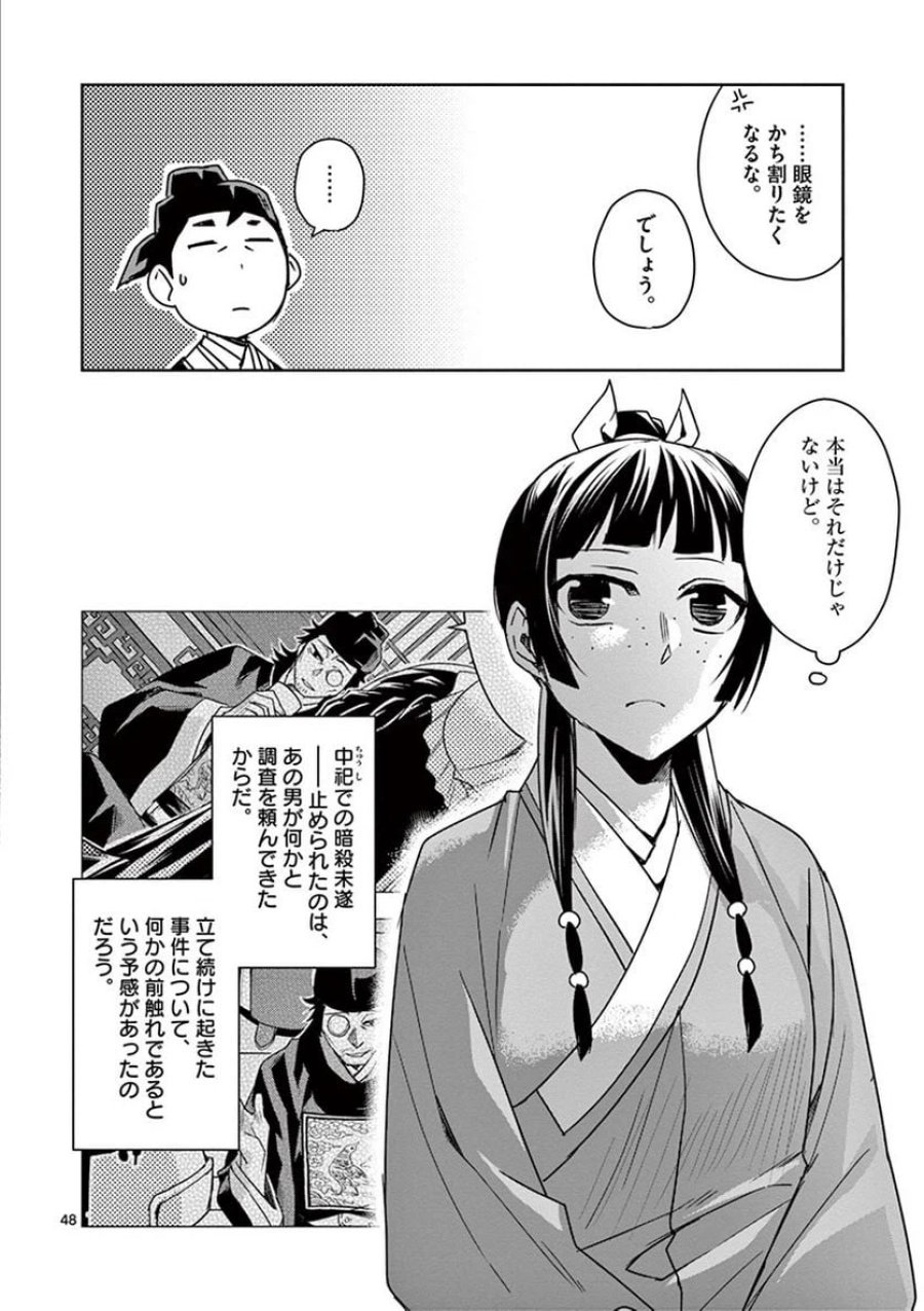 薬屋のひとりごと~猫猫の後宮謎解き手帳~ 第29話 - Trang 48